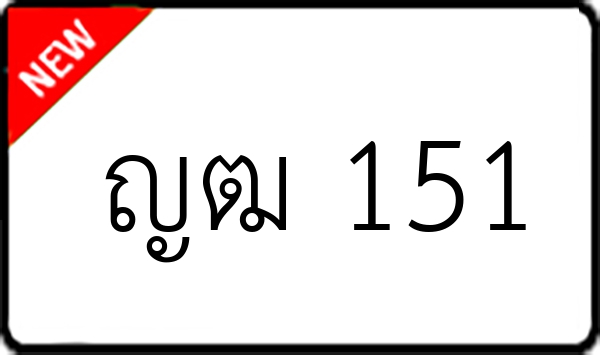 ญฒ 151